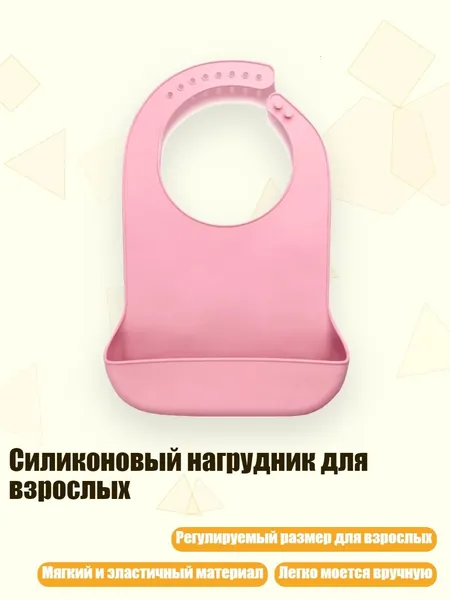 Силиконовый нагрудник для взрослых, Розовый