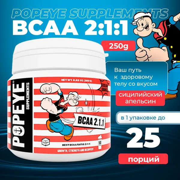POPEYE BCAA 2:1:1 250g (Сицилийский апельсин) Аминокислота ВСАА