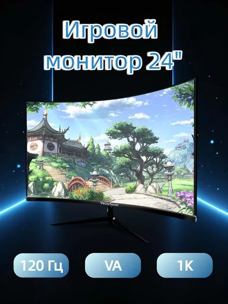 VecorSonic 24" Монитор Монитор для пк игровой изогнутый,разрешение 1920*1080,частота обновления 120 Гц (24AO 1K 120HZ QH-AO1), VA, 1920x1080 Full HD, 120 Гц, Изогнутый экран, черный матовый