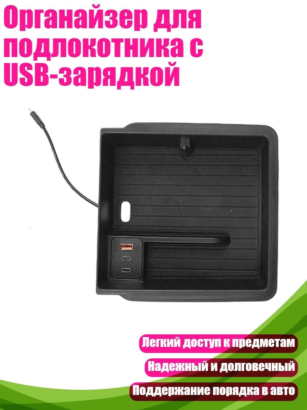 Органайзер для подлокотника с USB-зарядкой, - Ящик для хранения подлокотников