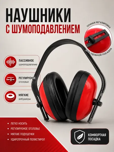 Наушники защитные противошумные с шумоподавлением