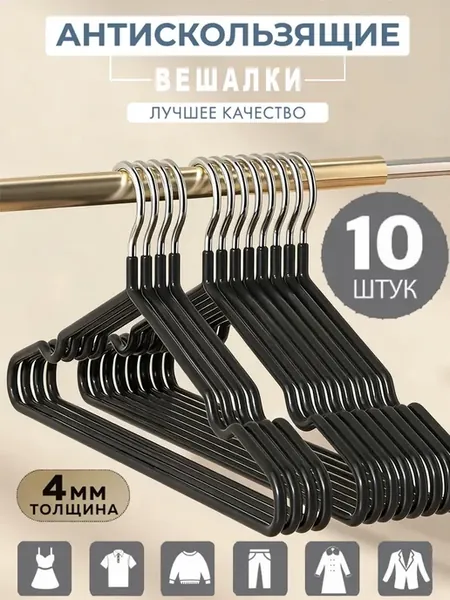 Вешалки плечики для одежды 10 шт