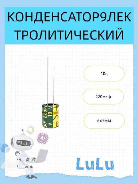 5 шт.220мкф 10в (10V220UF) Алюминиевый электролитический конденсатор 6X7мм,Высокий пульсационный ток,Высокочастотные низкоомные (LOW ESR)