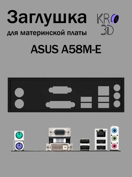 Заглушка для материнской платы ASUS A58M-E черная