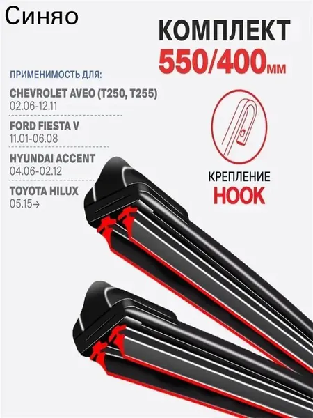 Rayspire Щетка стеклоочистителя Бескаркасная, арт. на Chevrolet Aveo, Авео, Ford Fiesta 5, Фиеста 5, Hyundai Accent MC, Ассент MC, Toyota Hilux Хайлюкс, Kia Picanto Пиканто, 55 см + 40 см