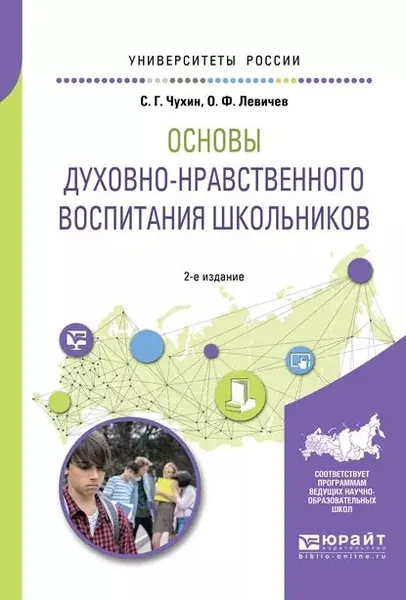 Основы духовно-нравственного воспитания школьников 2-е изд., пер. и доп. Учебное пособие для академического бакалавриата | Чухин Степан Геннадьевич, Левичев Олег Федорович | Электронная книга
