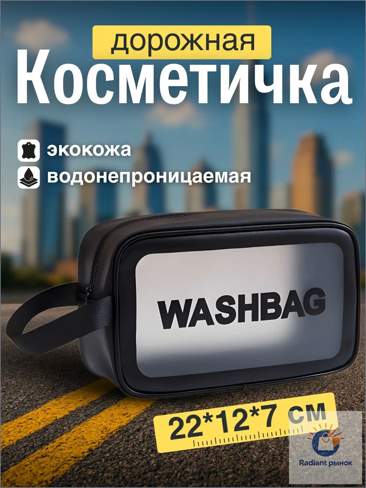 WASHBAG Косметичка дорожная
