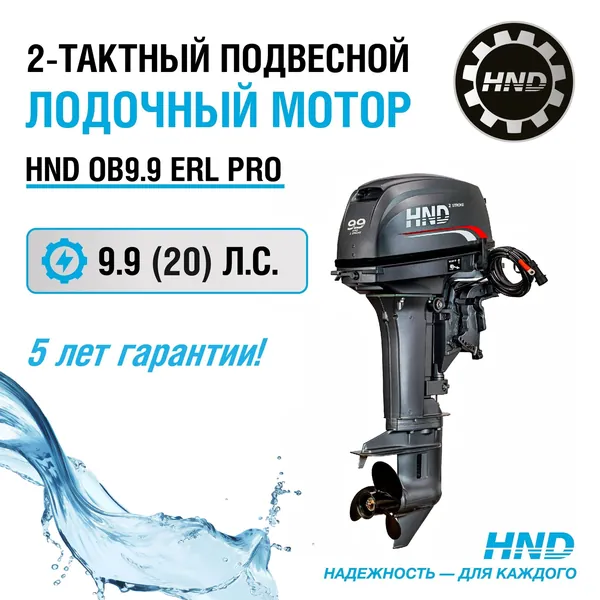 Лодочный мотор HND OB9.9ERL PRO, 2-тактный, 9,9 (20) л.с., длинный дейдвуд, с дистанцией и электростартером, для алюминиевых, надувных лодок и из стеклопластика, для рыбалки и прогулок по воде