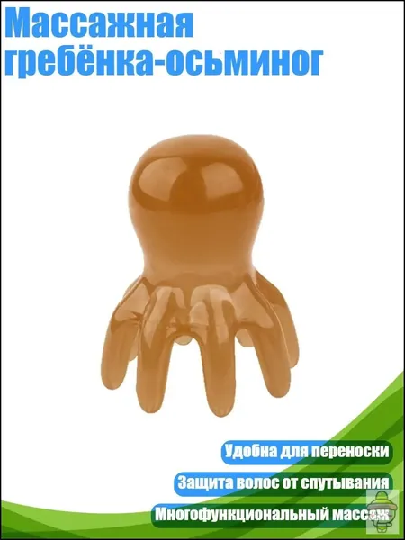 Массажная гребёнка-осьминог