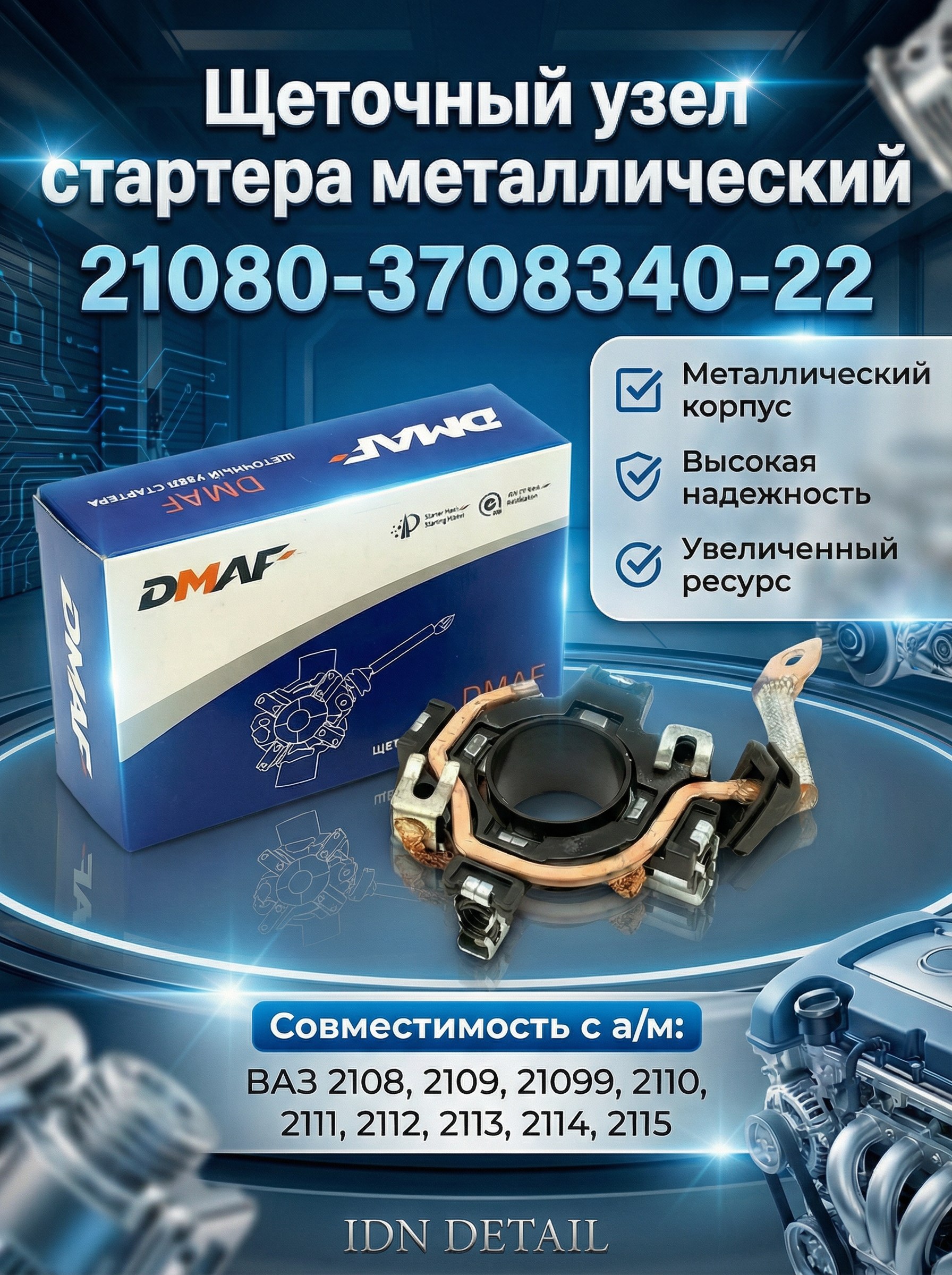 Щеткодержатель стартера / Щеточный узел металлический / Щетки стартера ВАЗ, Dmaf 21080-3708340-11