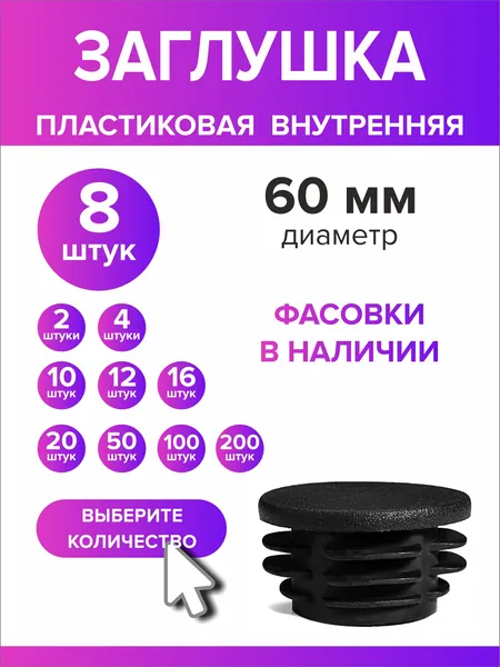 Заглушка для круглой трубы диаметр 60 мм, 8 штук