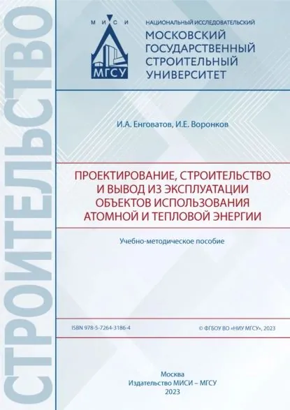 Проектирование, строительство и вывод из эксплуатации объектов использования атомной и тепловой энергии | Енговатов Игорь Анатольевич, Воронков Иван Евгеньевич | Электронная книга
