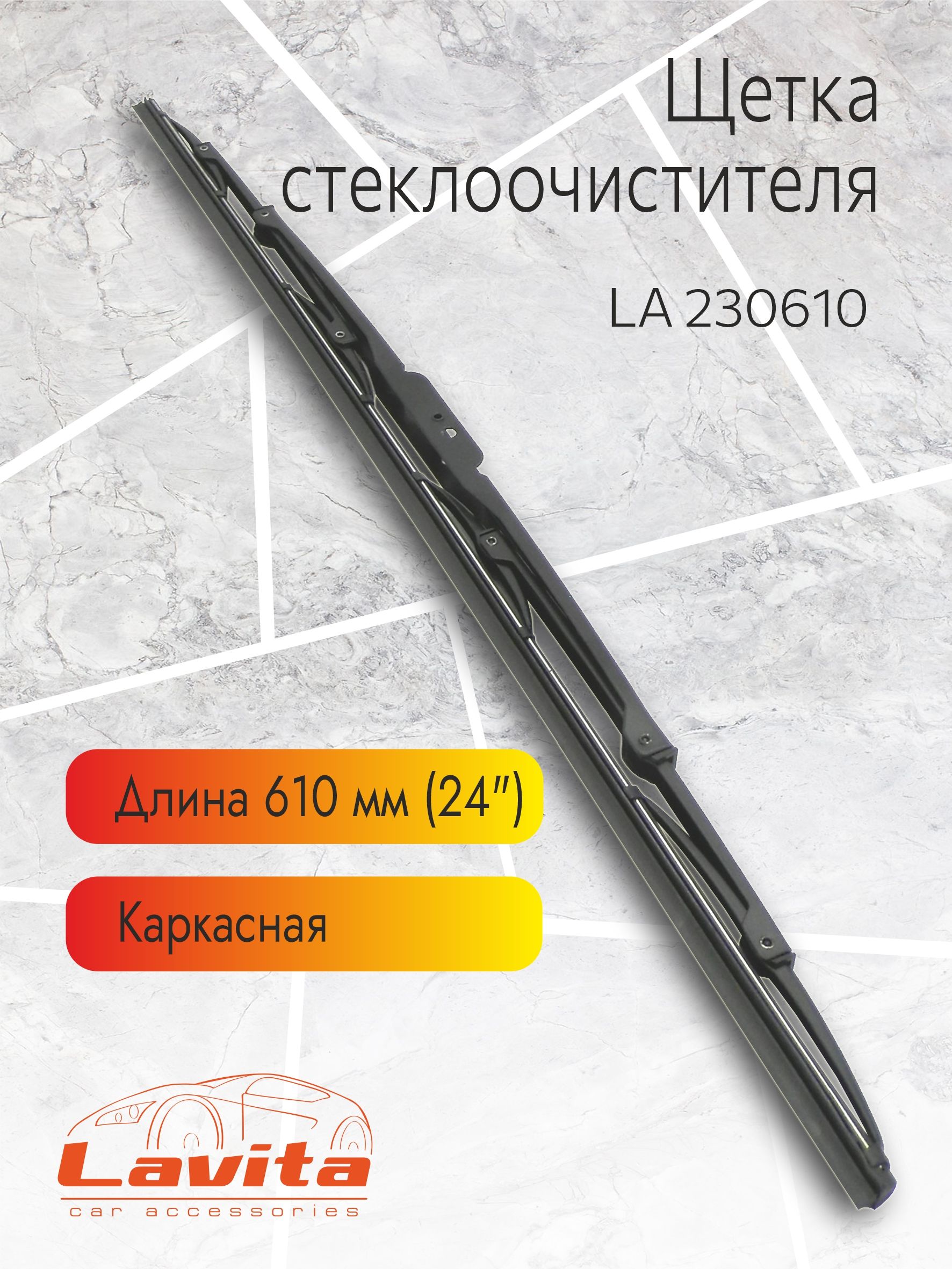 Щетка стеклоочистителя каркасная LAVITA арт. LA 230610 ВСЕ МОДЕЛИ 610 мм (индивид. карт. уп.)