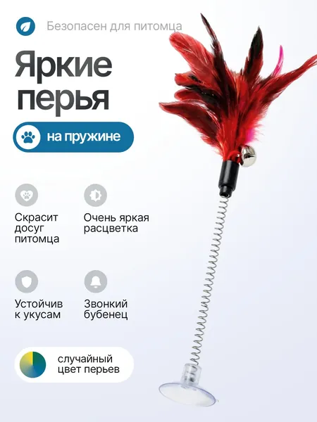 Игрушка для кошек интерактивная дразнилка, на присоске с перьями разноцветные, 1 шт. Игрушка подойдет для котов и котят, не дайте скучать питомцу, развлекайте дразнилкой с разноцветным пером.