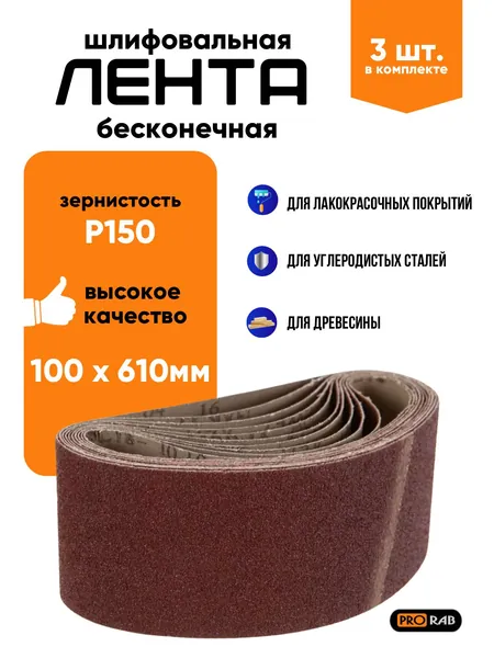 Лента шлифовальная бесконечная 100 х 610 мм, 3 шт. в упаковке, зерно Р150, PRORAB 6101503