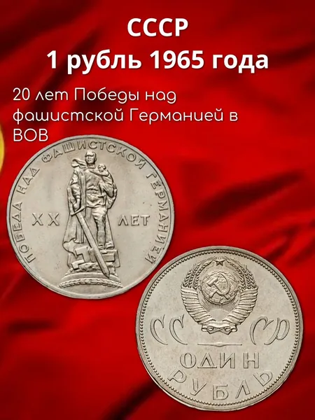 Монета СССР 1 рубль 1965 "20 лет Победы над фашистской Германией в ВОВ", VF-XF