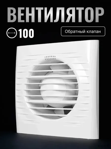 Бытовой вытяжной вентилятор Комета 100 мм для ванной, туалета и кухни, осевая конструкция