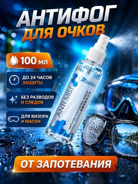 Антифог для очков 100 мл, спрей от запотевания для хоккейного визора и маски для плавания, без разводов