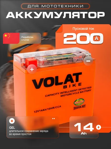 Аккумулятор для мотоцикла 12в 14 Ah 200 А прямая полярность Volat акб для мототехники 12в GEL, мопеда альфа, скутера, квадроцикла, питбайка, снегохода, генератора 150x87x145