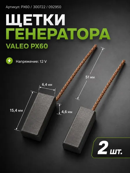 Щетки генератора VALEO PX60, для Hyundai, Kia, VW, Skoda