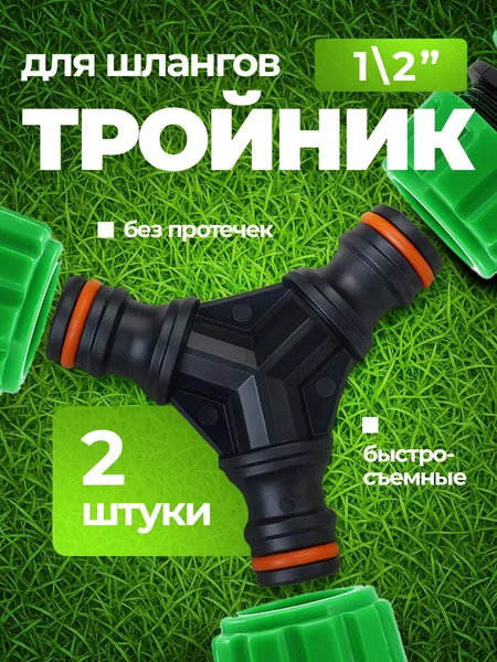 Тройник для коннекторов к поливочным шлангам, 2 штуки