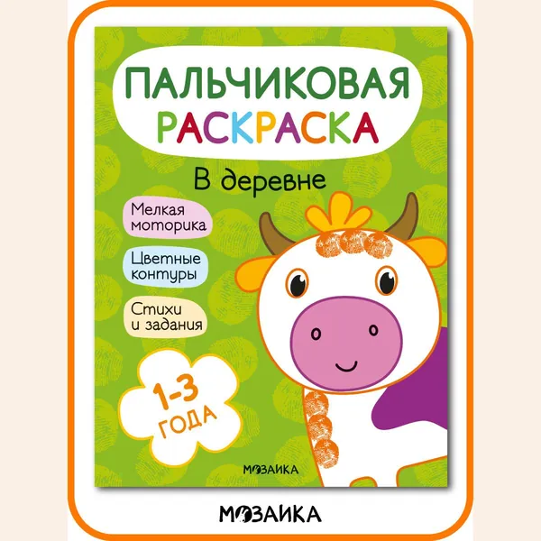 Пальчиковые раскраски для малышей. Книжки-раскраски для мальчиков и девочек. Развитие и обучение с заданиями для детей. МОЗАИКА kids. Пальчиковые раскраски. В деревне 1+ | Мироненко А. А.