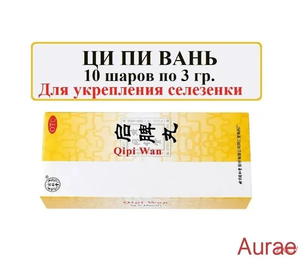 Ци Пи Вань 10 шаров по 3 гр., Qi Pi Wan, Qipi Wan укрепляет селезенку (Китай)