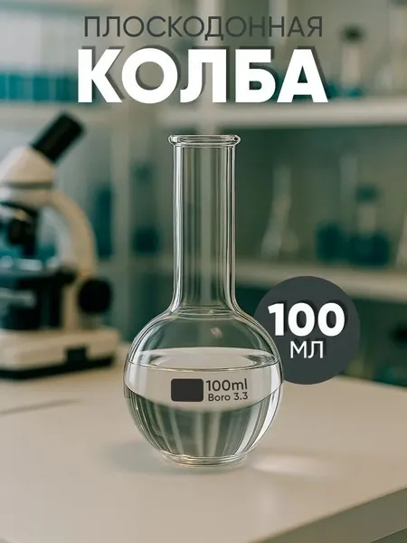Плоскодонная колба типа P 100 мл с цилиндрической горловиной; Стабильная лабораторная посуда исполнения 2; Устойчивая емкость для химических процессов; Стеклянная тара для нагревания и титрования