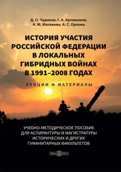 История участия Российской Федерации в локальных гибридных войнах в 1991-2008 годах. Лекции и материалы | Матвеева Александра Михайловна, Артамонов Герман Анатольевич | Электронная книга