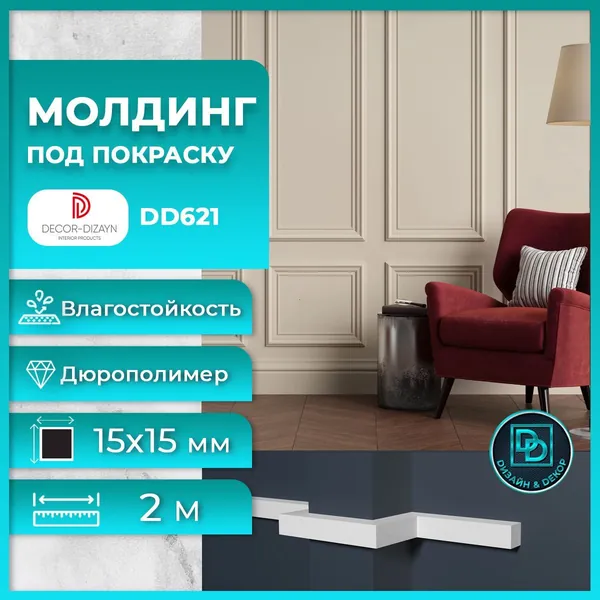Молдинг под покраску Декор Дизайн DD621 15х15х2000мм