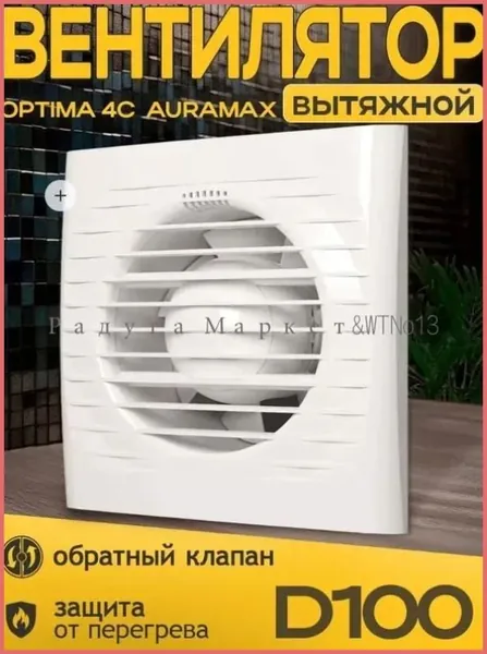 Вытяжной осевой вентилятор Комета 100 мм с коротким патрубком для бытовой вентиляции