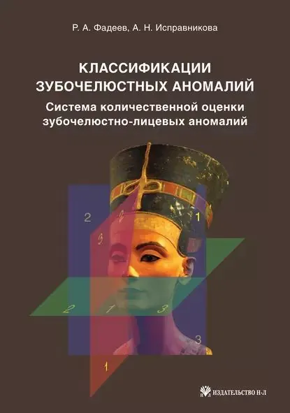Классификации зубочелюстных аномалий. Система количественной оценки зубочелюстно-лицевых аномалий | Фадеев Роман Александрович, Исправникова Анастасия Николаевна | Электронная книга