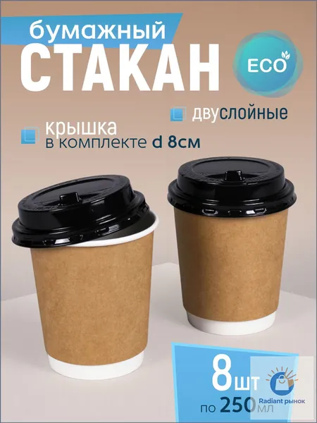 Набор крафтовых стаканчиков премиум, 250 мл, двухслойных, 8 единиц, с черной крышкой, одноразового применения, предназначенных для подачи горячих и холодных напитков, а также чая или кофе.-