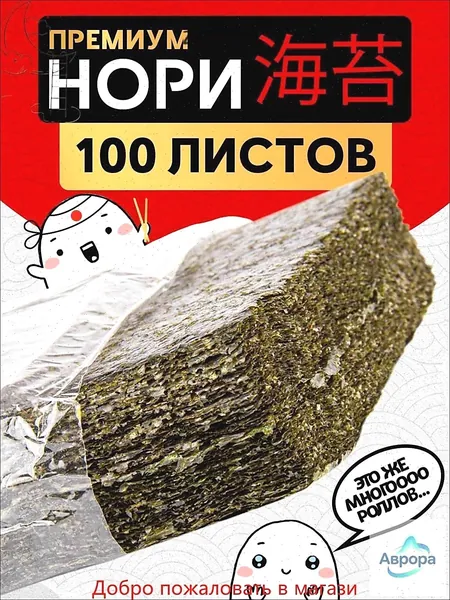 Водоросли Нори для роллов и суши/ 100 листов Narmak