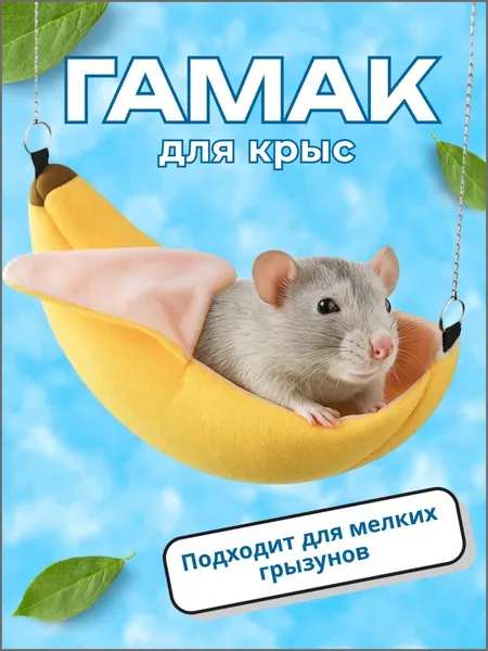 Тёплый флисовый домик-гамак для декоративных крыс и хомяков, оригинальный дизайн банана с отгибающейся кожурой , животное может прятаться внутри и отдыхать, легко очищается от загрязнений, 1шт