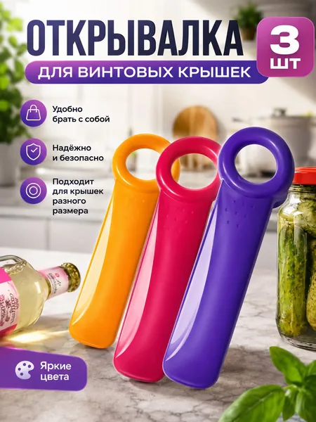 Открывалка 14 см пластик 3 шт
