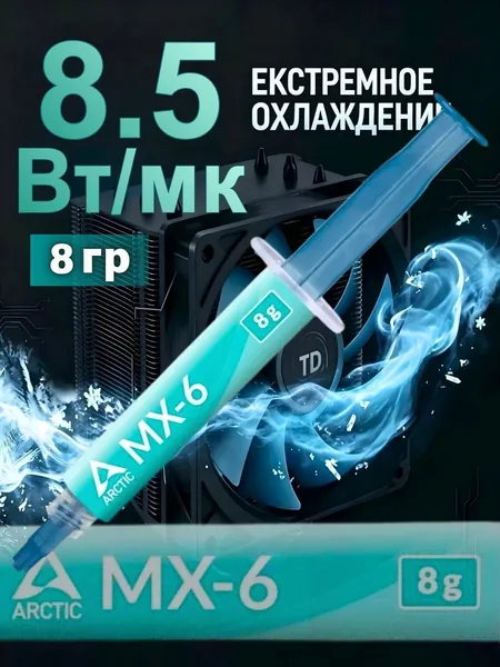 Arctic-Термопаста MX-6 в шприце 8 грамм, теплопроводность 8.5 Вт/мК, для процессора ноутбука, компьютера, видеокарты Бесплатно прилагается шпатель для нанесения термопасты - 1 шт.