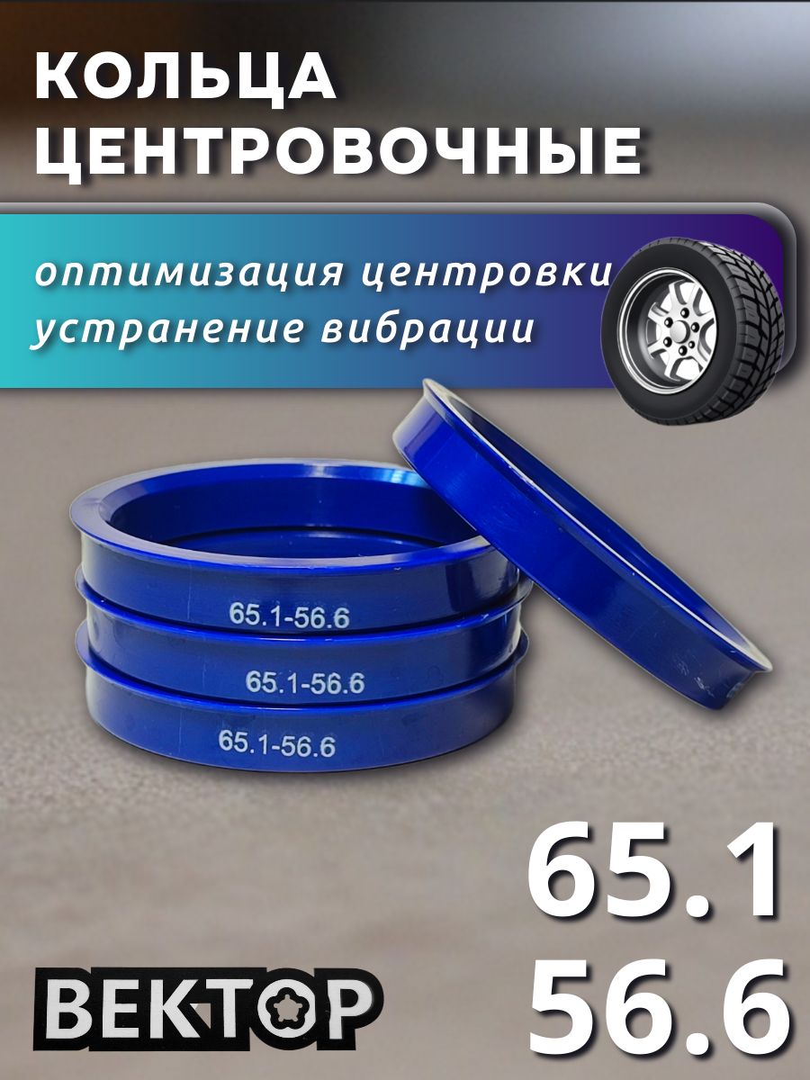 Кольцо центровочное 65,1-56,6 уплотнитель на ступицу комплект 4шт)