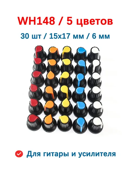 WH148 5 цветов 30 шт ручки для потенциометров 15x17 мм 6 мм для гитары