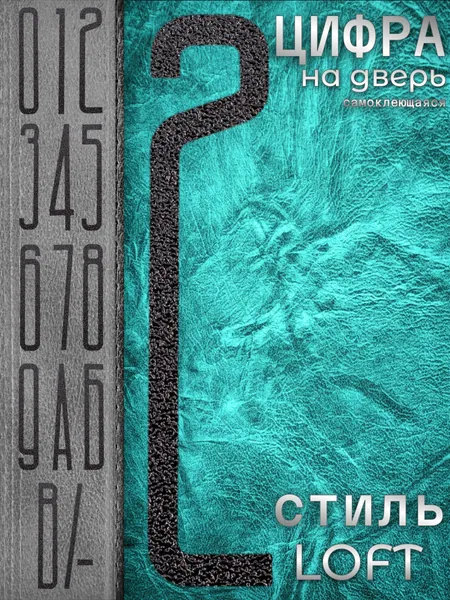 Цифра на входную дверь квартиры "2" самоклеящаяся. Номер дома наклейка из набора. Числа на стену при двери офиса, большие, высота 10 см, не металлические, а пластиковые, черный, матовые. Стиль Лофт