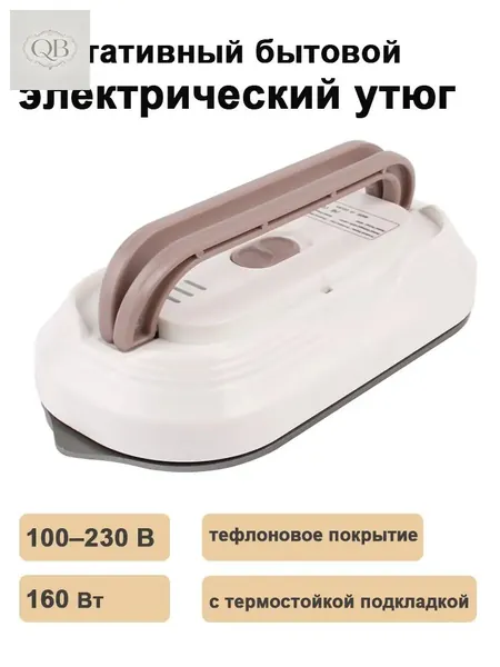 Портативный утюг с тефлоновым покрытием подошвы, предназначенный для глажки хлопка, шерсти, нейлона, шелка и льна, востребован в путешествиях и общежитиях как качественный бытовой прибор.