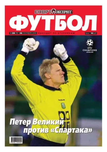 Спорт-экспресс Футбол No38/2000 | Электронная книга