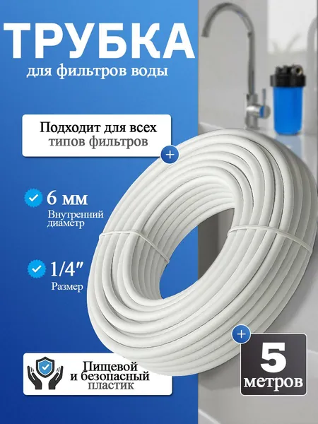 Шланг трубка для фильтра питьевой воды 1/4 - 5 метров