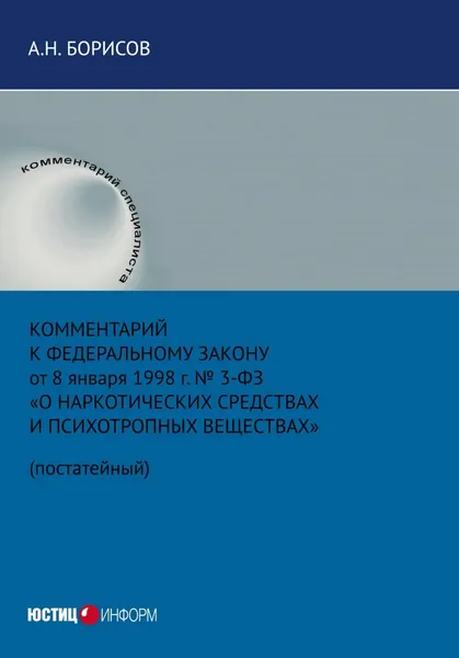 Комментарий к Федеральному закону от 8 января 1998 г. No 3-ФЗ О наркотических средствах и психотропных веществах (постатейный) | Борисов Александр Николаевич | Электронная книга