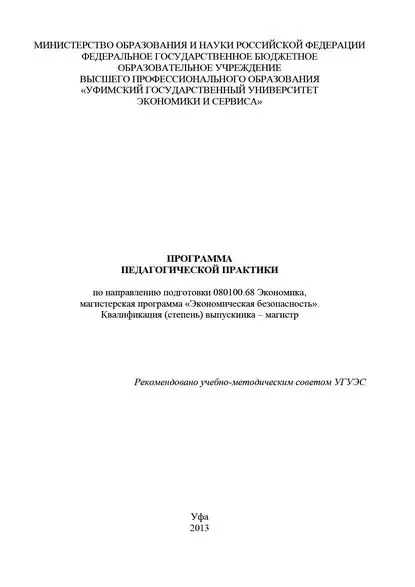 Программа педагогической практики по направлению подготовки 080100.68 Экономика, магистерская программа Экономика фирмы и отраслевых рынков . Квалификация (степень) выпускника магистр | Никонова Светлана Александровна, Шайхутдинова Гульнара Флюровна | Электронная книга
