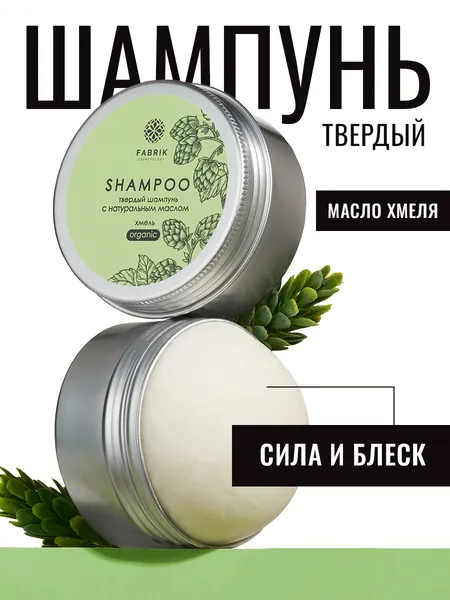 Твердый бессульфатный шампунь для волос ХМЕЛЬ 55г Fabrik Cosmetology. Натуральный состав для бережного ухода, от перхоти, женский, мужской, для жирных волос, против выпадения, глубокая очистка