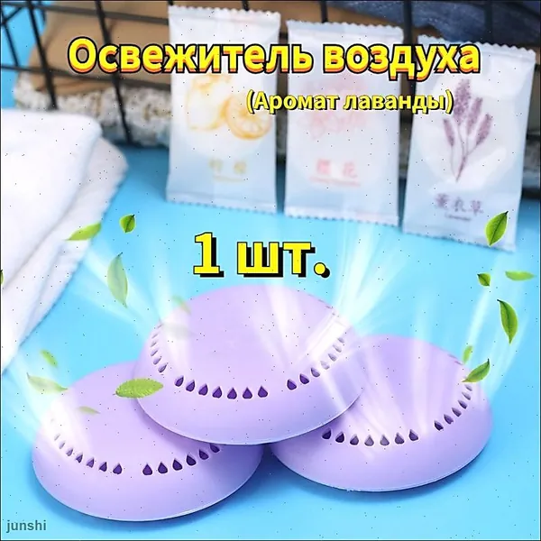 Освежитель воздуха,твердая,Аромат лаванды,1 шт.