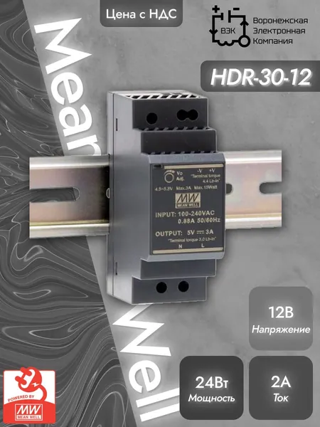 HDR-30-12 MEAN WELL, Блок питания на DIN-рейку, AC/DC 24 Вт 12 В 2 А ультратонкий 35 мм (2 SU), со светодиодной индикацией сети и комплексом защит, не требующий заземления, для умного дома
