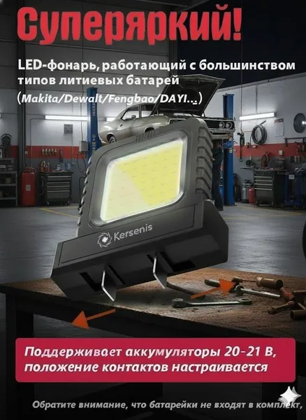 Kersenis универсальная светодиодный рабочий фонарь 20-21V. совместим с аккумуляторами типа Makita/Dewalt/Fengbao/DAYI, длительное использование на стройплощадках (без аккумулятора)