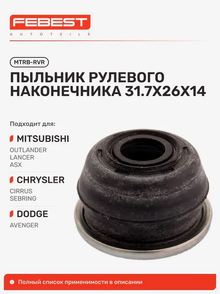 Пыльник рулевого наконечника Mitsubishi Митсубиси Outlander Аутлендер, Lancer Лансер, Lancer Mirage CJ-CP, ASX, Galant Галант, COLT Lancer Кольт, 3000GT, Peugeot Пежо ION MTRB-RVR